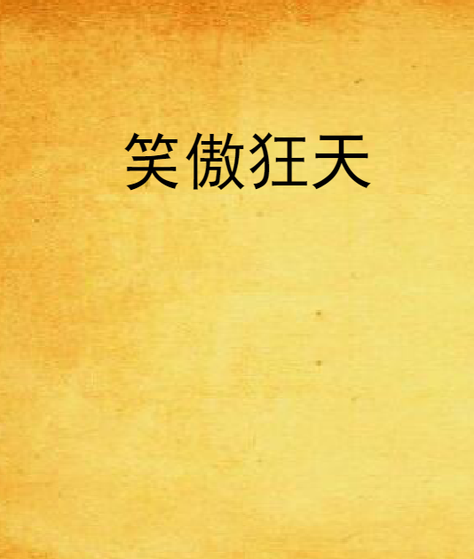 笑傲狂天 笑傲狂天