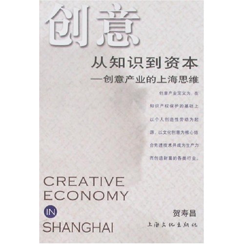 創意從知識與資本：創意產業的上海思維