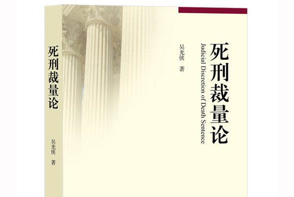死刑裁量論 死刑裁量論