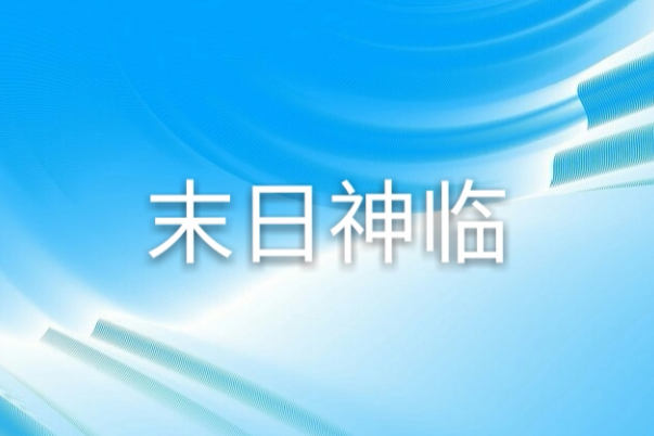 末日神臨 末日神臨