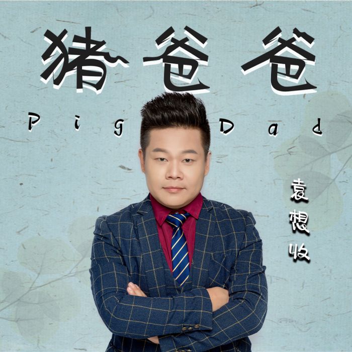 豬爸爸(袁想收演唱歌曲) 豬爸爸(袁想收演唱歌曲)