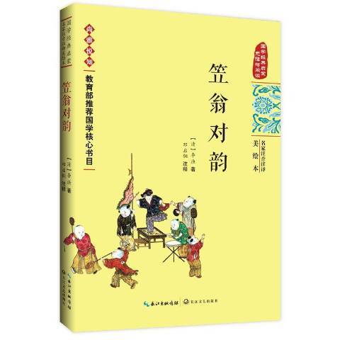 笠翁對韻(2018年長江文藝出版社出版的圖書) 笠翁對韻(2018年長江文藝出版社出版的圖書)