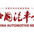 中國汽車報 中國汽車報