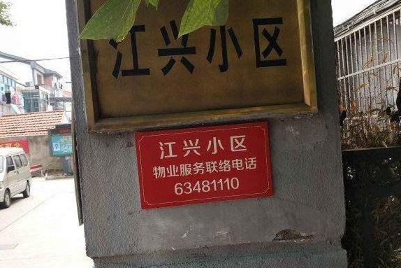 江興小區 江興小區