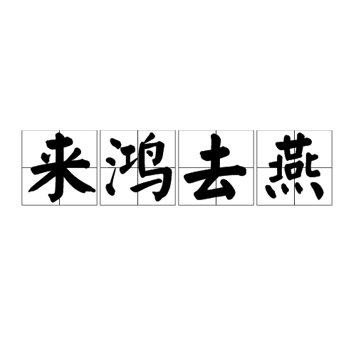 來鴻去燕 來鴻去燕