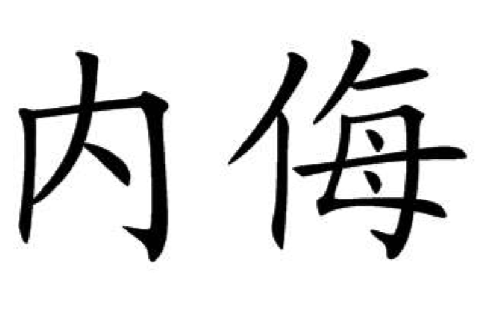 內侮 內侮
