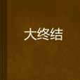 大終結 大終結