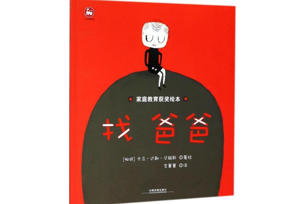 找爸爸(2018年中國鐵道出版社出版的圖書) 找爸爸(2018年中國鐵道出版社出版的圖書)