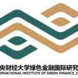 中央財經大學綠色金融國際研究院