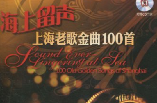 海上留聲：上海老歌金曲100首