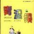 青澀果(2000年海天出版社出版的圖書) 青澀果(2000年海天出版社出版的圖書)