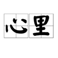 心裡 心裡