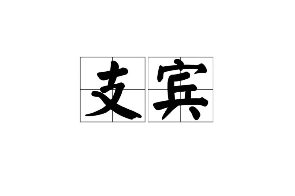 支賓(漢語詞語) 支賓(漢語詞語)
