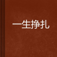 一生掙扎 一生掙扎