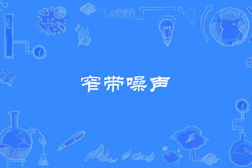 窄帶噪聲 窄帶噪聲