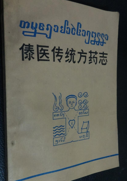 傣醫傳統方藥志