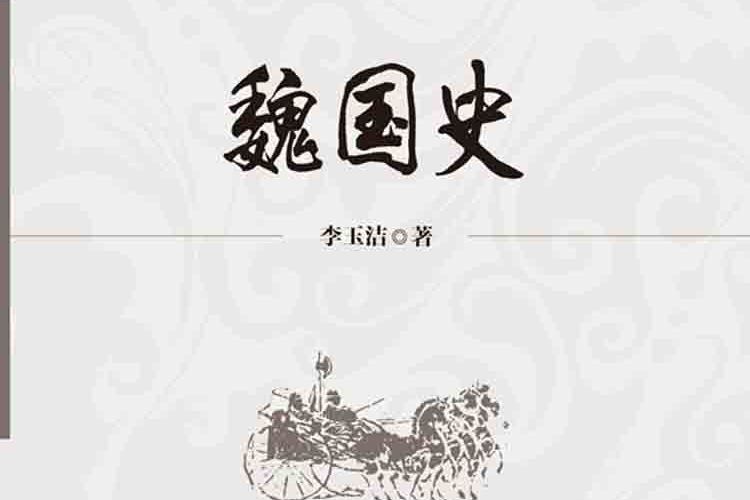 魏國史(2017年科學出版社出版的圖書) 魏國史(2017年科學出版社出版的圖書)