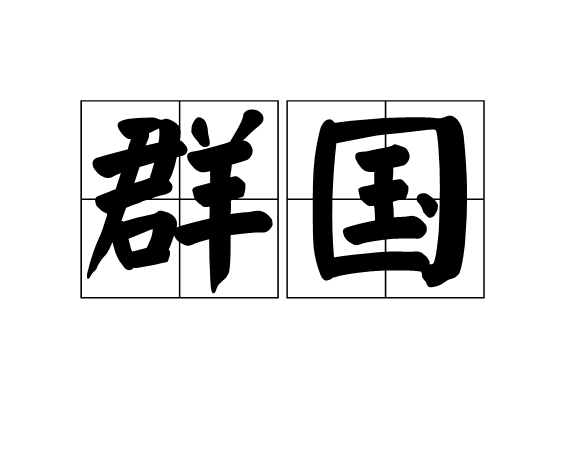 群國 群國