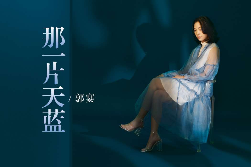 那一片天藍 那一片天藍
