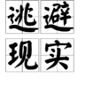逃避現實(漢語詞語) 逃避現實(漢語詞語)