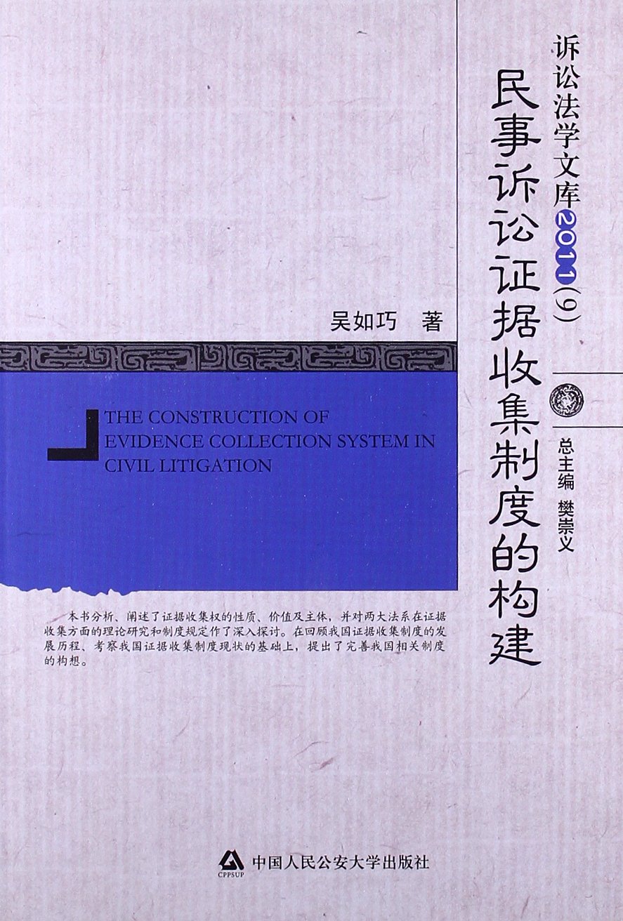 民事訴訟證據收集制度的構建2011