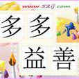 多多益善(言情小說) 多多益善(言情小說)