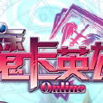 魔卡英雄 魔卡英雄