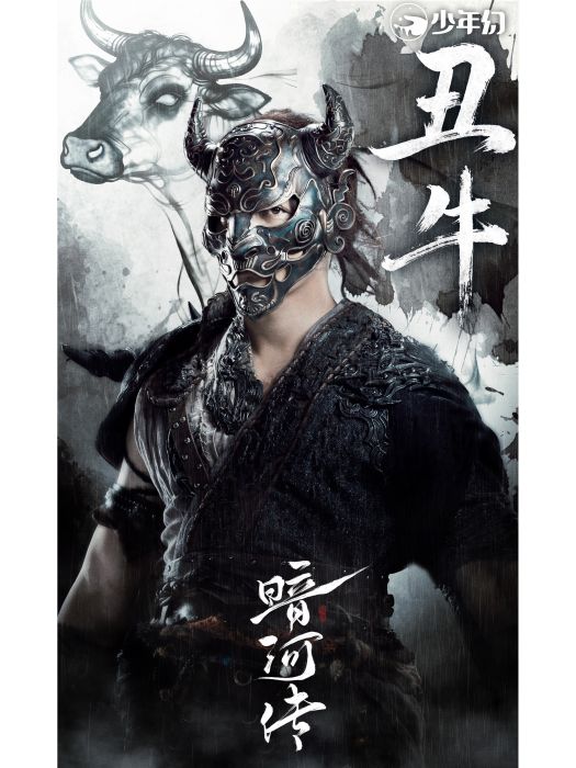 醜牛(古裝武俠劇《暗河傳》中的角色) 醜牛(古裝武俠劇《暗河傳》中的角色)