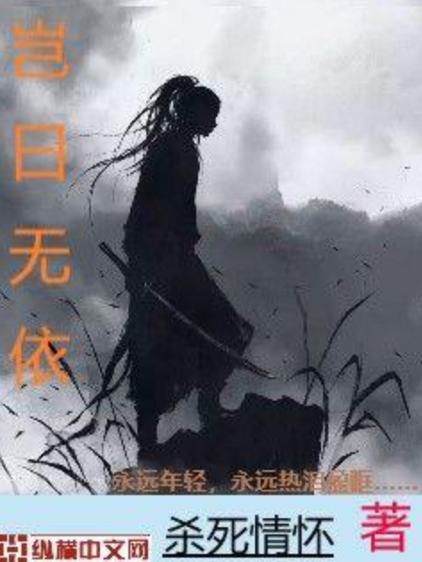 豈曰無依(殺死情懷所著小說)