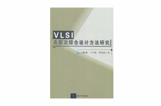 VLSI高層次綜合設計方法研究