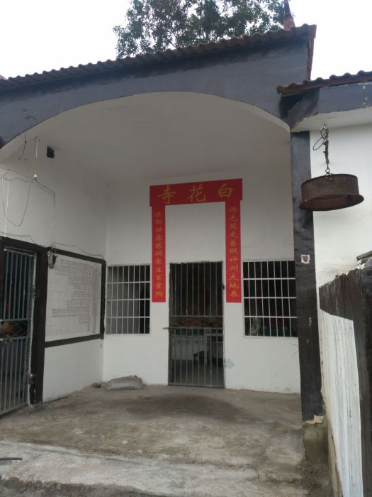 白花寺 白花寺