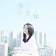 多少年(香港歌手王灝兒演唱的歌曲) 多少年(香港歌手王灝兒演唱的歌曲)