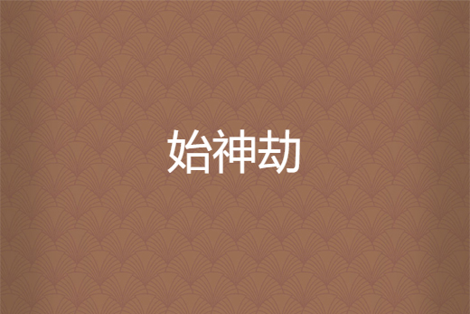 始神劫 始神劫