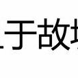 且於故城 且於故城