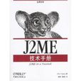 J2ME技術手冊 J2ME技術手冊