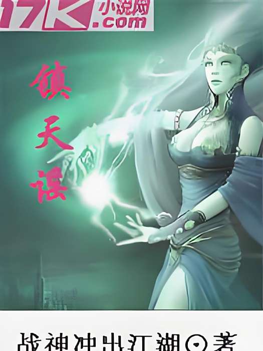 鎮天謠