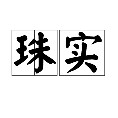 珠實 珠實