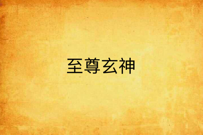 至尊玄神 至尊玄神