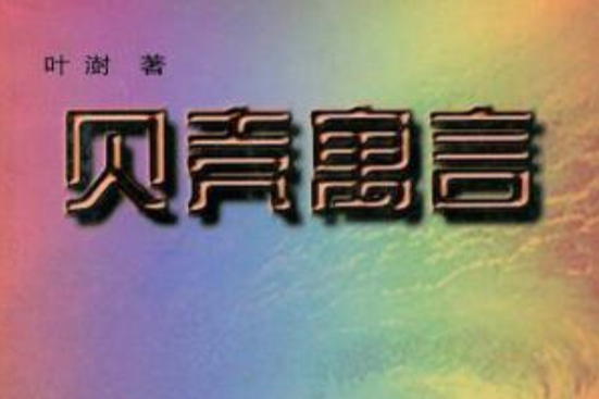 貝殼寓言 貝殼寓言