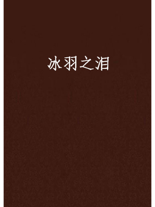 冰羽之淚 冰羽之淚