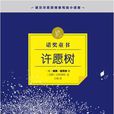 許願樹([美] 威廉·福克納所著兒童童話書)
