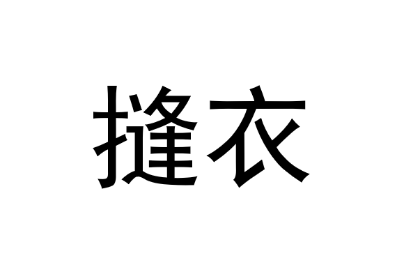摓衣