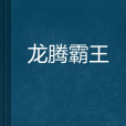 龍騰霸王 龍騰霸王