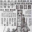大破黑風寨 大破黑風寨