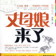 丈母娘來了(闌珊著都市小說) 丈母娘來了(闌珊著都市小說)