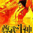 尊武鬥神 尊武鬥神