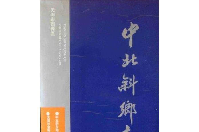 中北斜鄉志 中北斜鄉志