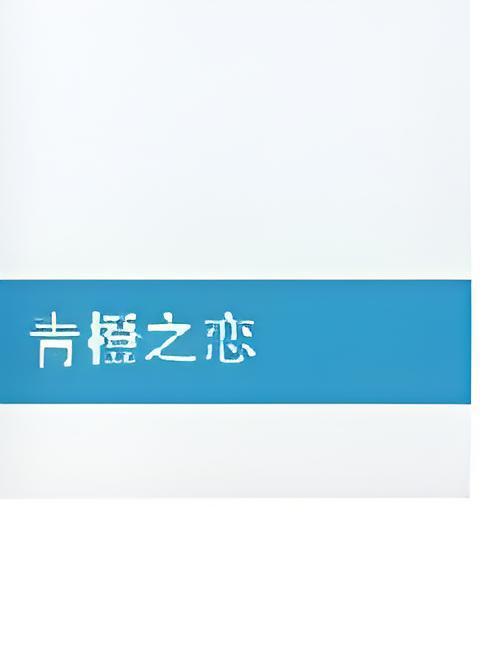 青橙之戀 青橙之戀