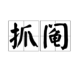 抓鬮(漢語辭彙) 抓鬮(漢語辭彙)