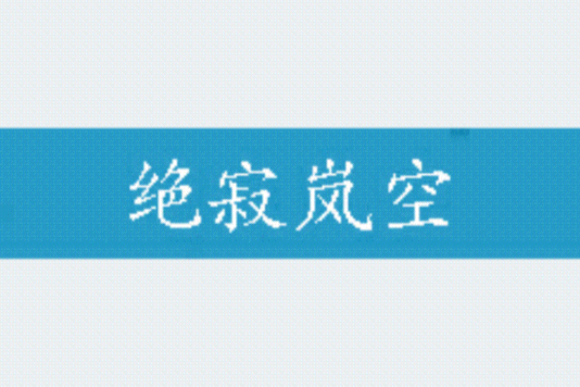 絕寂嵐空 絕寂嵐空